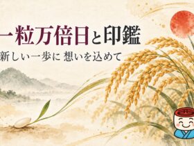 一粒万倍日と印鑑のタイトル画像。籾から育つ稲穂と、右下に小さく添えた西野工房のキャラクター西やん