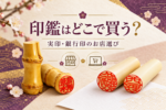 竹の印鑑と2本の印面を組み合わせた、印鑑はどこで買うかを案内するヘッド画像