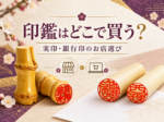 竹の印鑑と2本の印面を組み合わせた、印鑑はどこで買うかを案内するヘッド画像