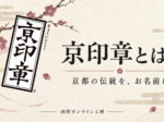 京印章のロゴと「京印章とは？ 京都の伝統を、お名前に。」を配した西野オンライン工房の記事画像