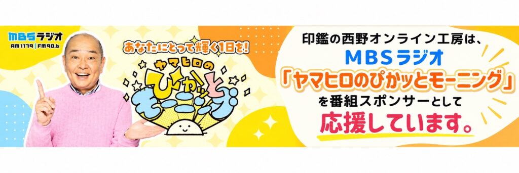 MBSラジオ「ヤマヒロのぴかッとモーニング」を番組スポンサーとして応援する西野オンライン工房の告知バナー