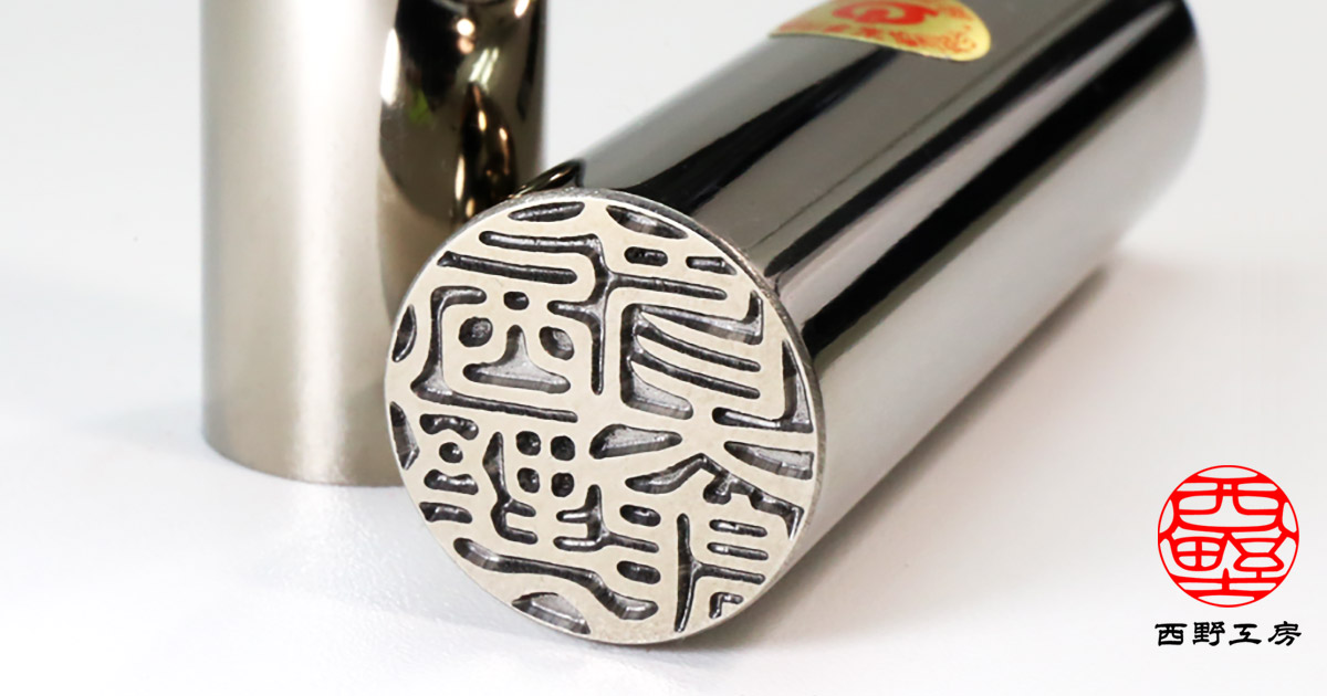 鏡面シルバーチタン印鑑 18.0＋13.5ミリ | 印鑑の西野オンライン工房
