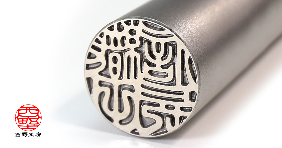 手書き文字の印鑑（銀行印 実印）シルバーチタン13.5mm | 印鑑の西野