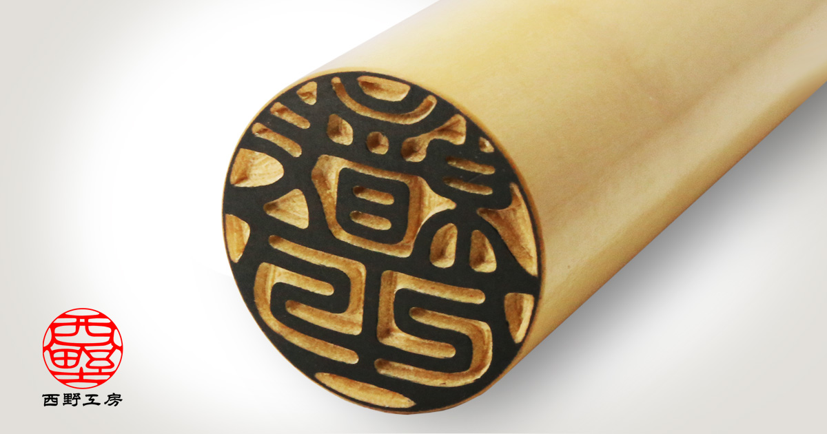 手彫印章伝統工芸士印鑑/特上薩摩本柘 18ミリ丸印（桐箱入り） :1
