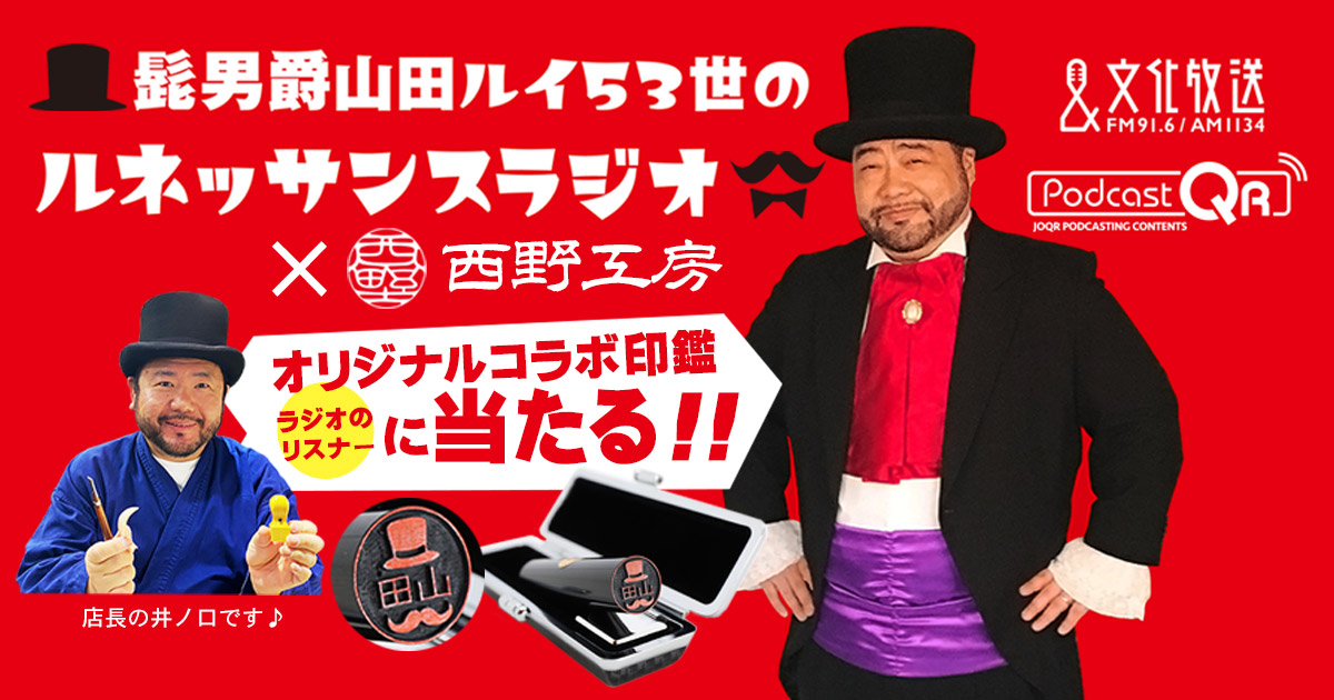 ラジオを聴いてルネラジ×西野工房コラボイラスト印鑑を当てよう 