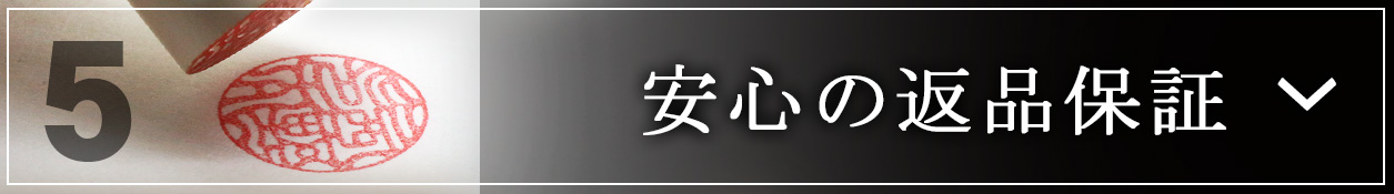 安心の返品保証