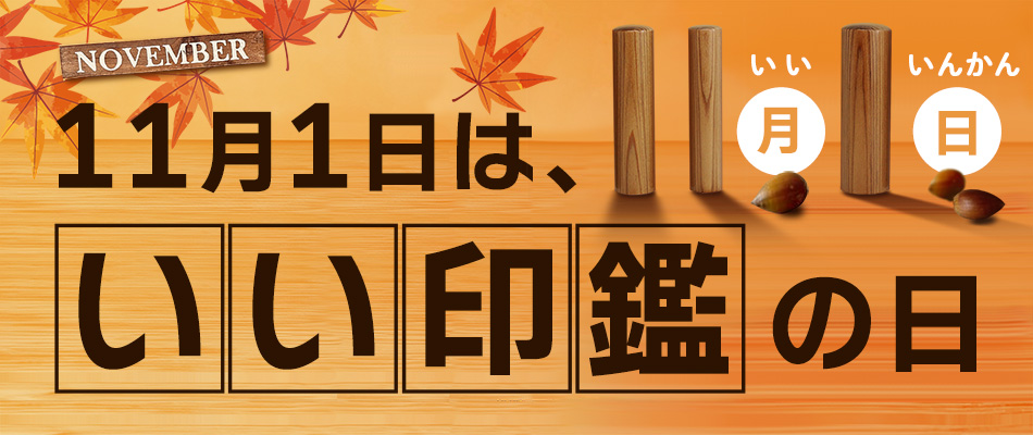 11月1日は、いい印鑑の日