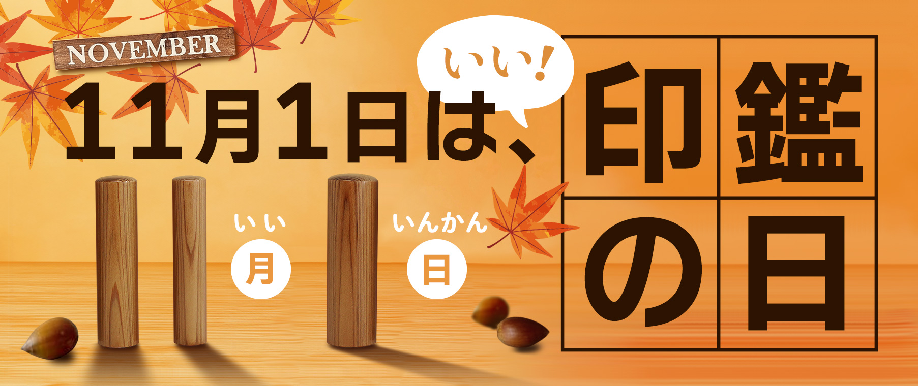11月1日は、いい印鑑の日