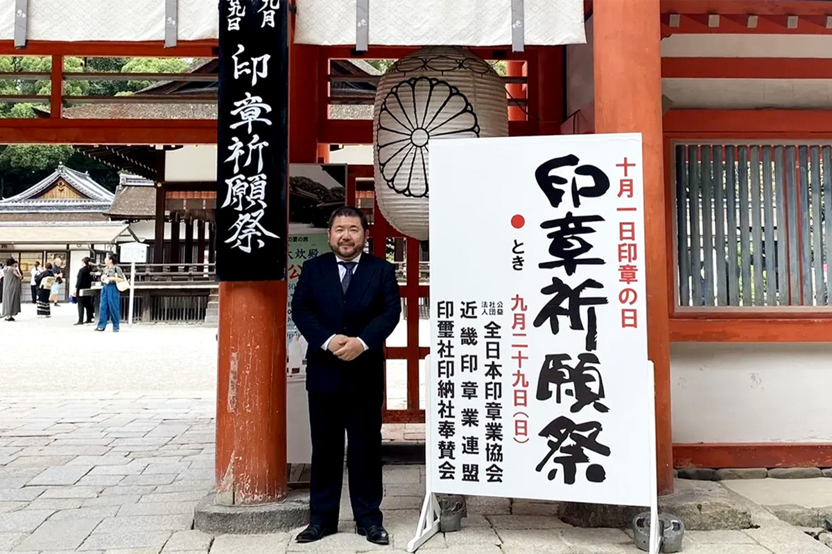 下鴨神社 印章祈願祭 2024　神社前の印章祈願祭看板前