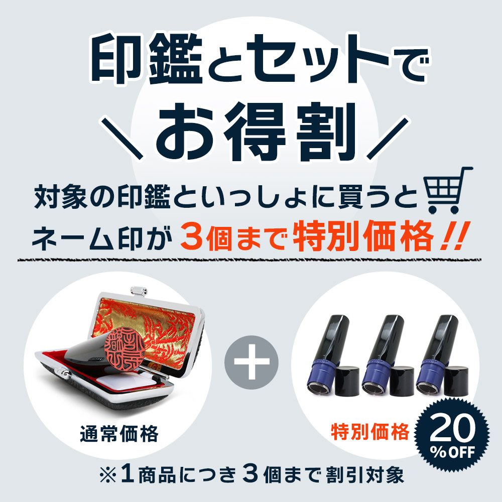 印鑑と同時購入するとネーム印３個まで特別価格！！