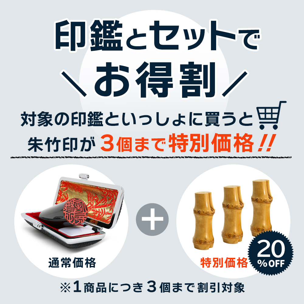 印鑑と同時購入すると朱竹印３個まで特別価格！！