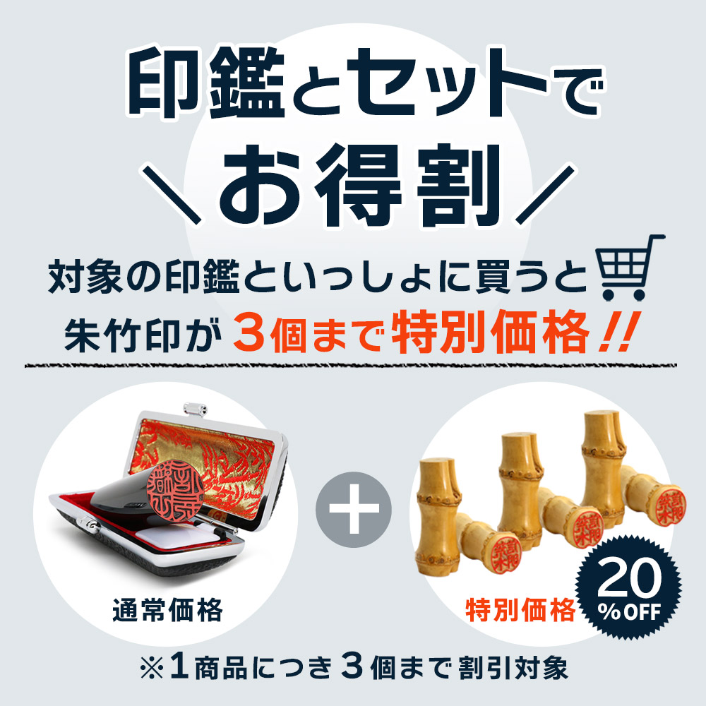 印鑑と同時購入すると朱竹印３個まで特別価格！！