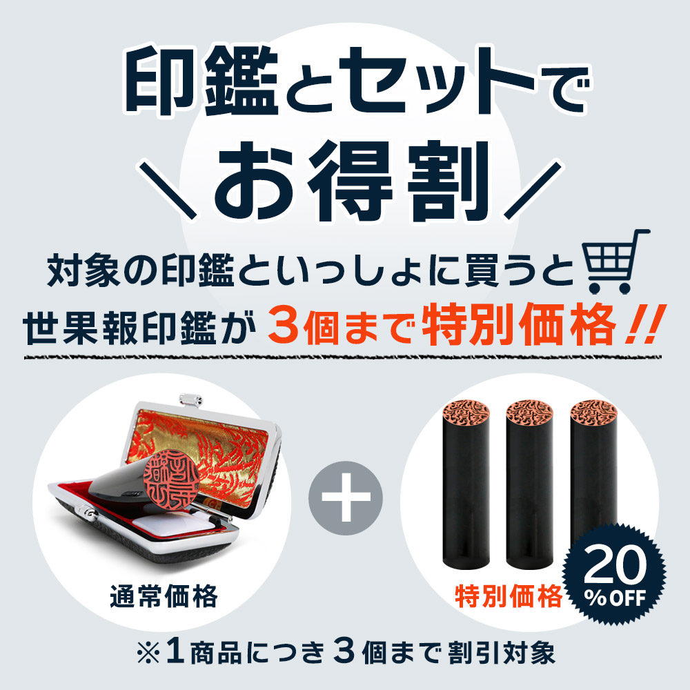 印鑑と同時購入すると世果報印３個まで特別価格！！