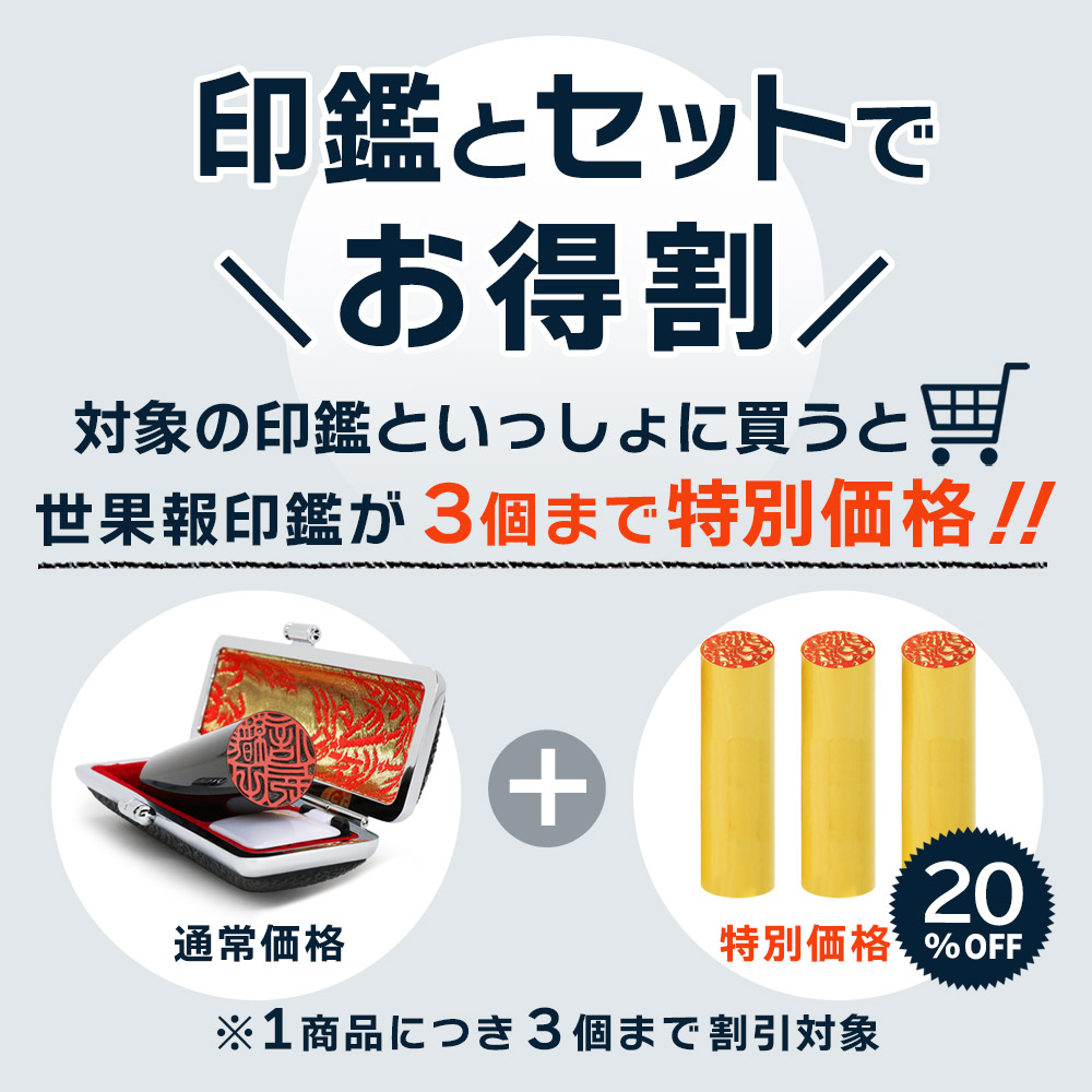 印鑑と同時購入すると世果報印３個まで特別価格！！