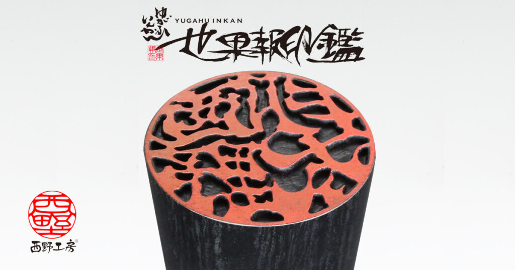世果報 (ゆがふ) 印鑑