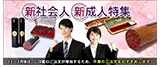 新成人・新社会人特集