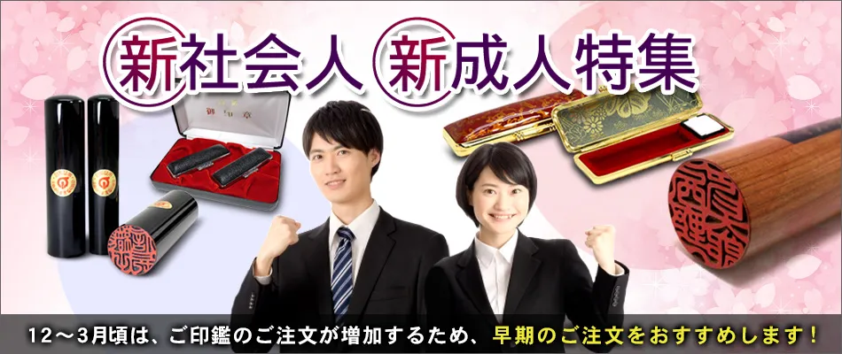 新成人・新社会人特集