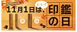 11月1日は『いい印鑑の日』