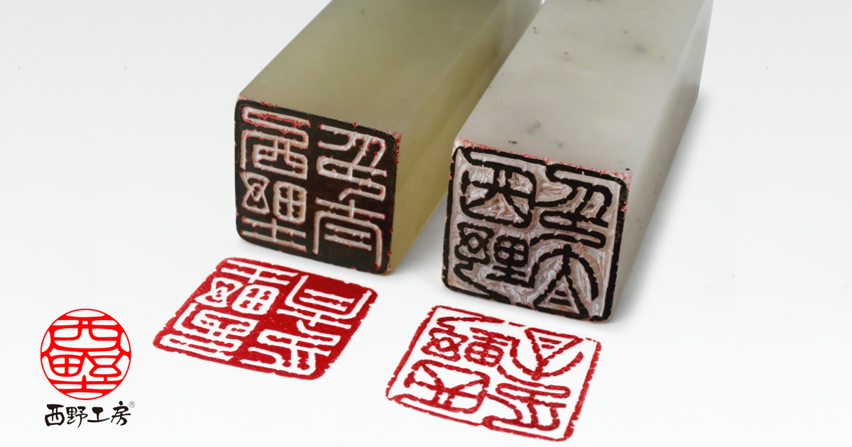 落款印18ミリ角 4文字まで | 印鑑の西野オンライン工房