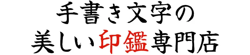 手書き文字の美しい印鑑専門店