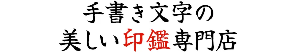 手書き文字の美しい印鑑専門店