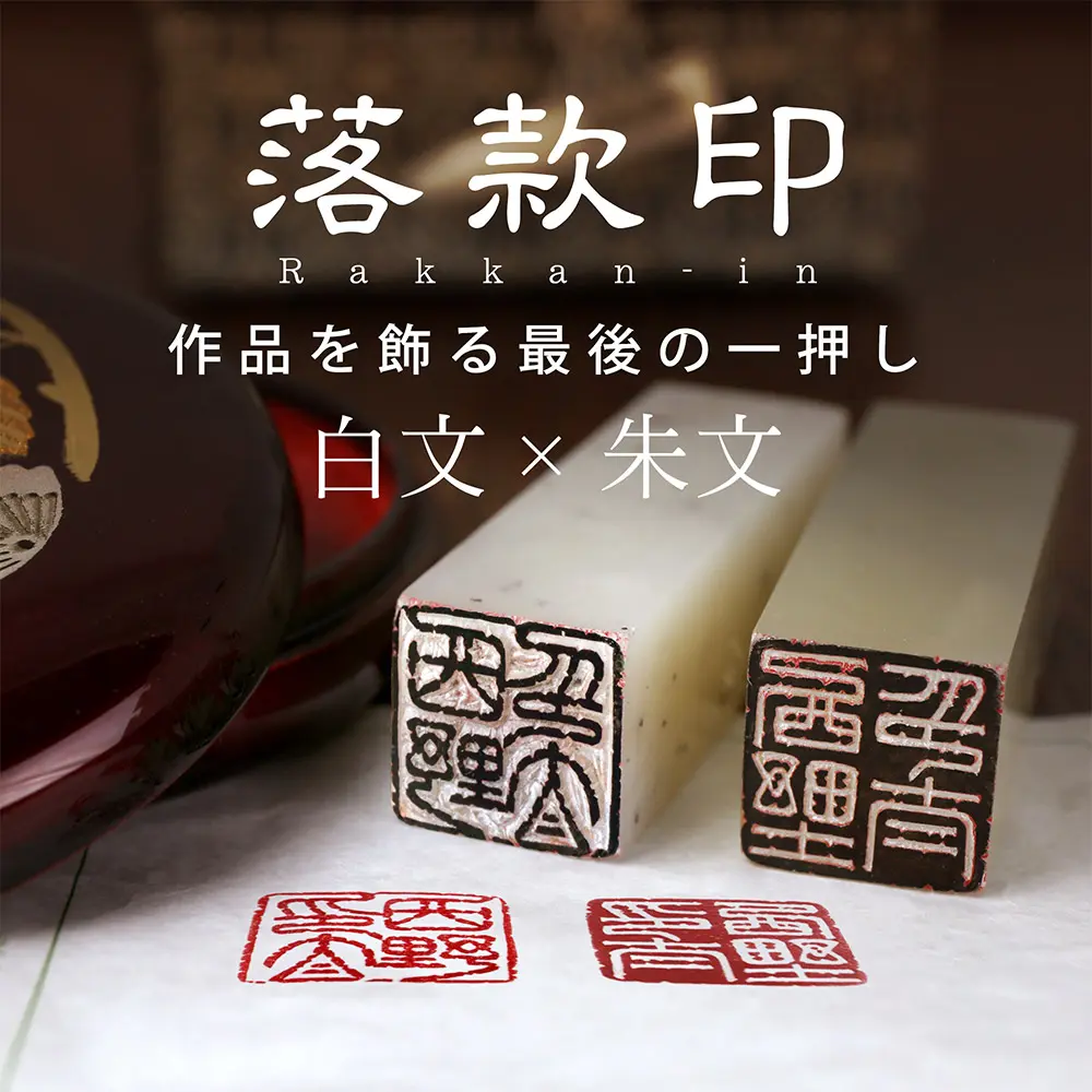 落款印 らっかんいん 手仕事による温もりと深みのある印影があなたの作品を引き立てます