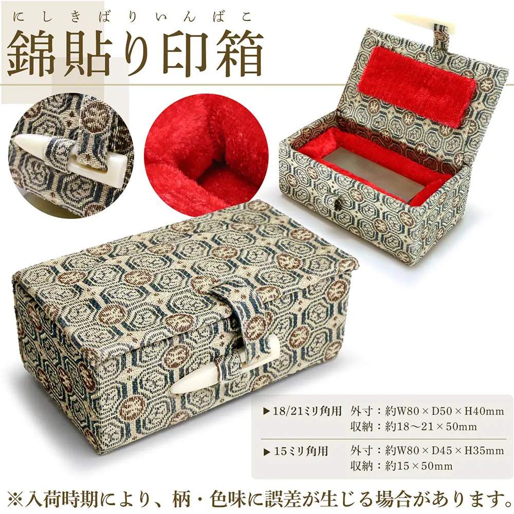 錦貼り印箱