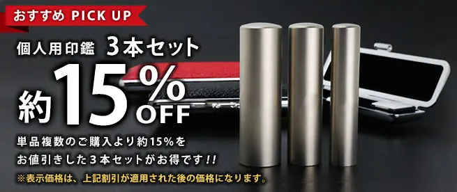 個人用印鑑3本セット