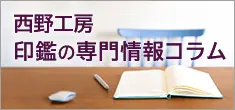 西野工房｜印鑑の専門情報コラム