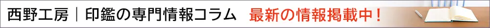 西野工房｜印鑑の専門情報コラム