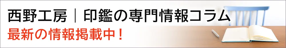 西野工房｜印鑑の専門情報コラム