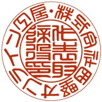 実印 テンショ体