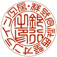 銀行印 テンショ体