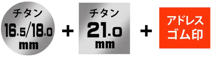丸印18.0/16.5ミリ+角印21.0ミリ+アドレスゴム印