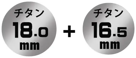 丸印18.0ミリ+丸印16.5ミリ