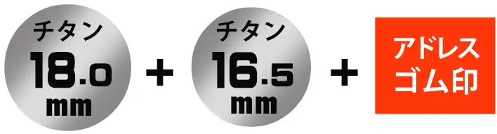 丸印18.0ミリ+丸印16.5ミリ+アドレスゴム印