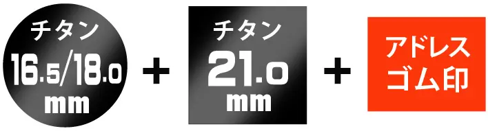 丸印18.0/16.5ミリ+角印21.0ミリ+アドレスゴム印
