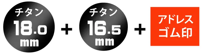 丸印18.0ミリ+丸印16.5ミリ+アドレスゴム印