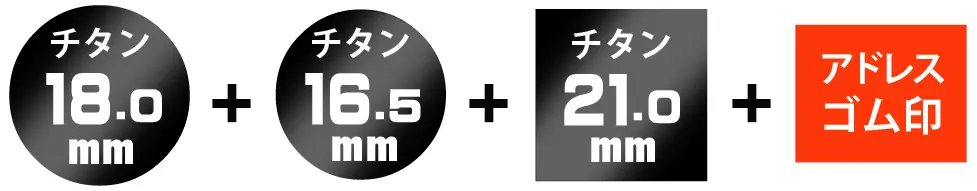 丸印18.0ミリ+丸印16.5ミリ+角印21ミリ+アドレスゴム印