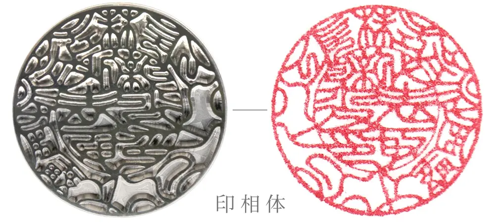 印相体の印影