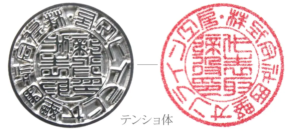テンショ体の印影