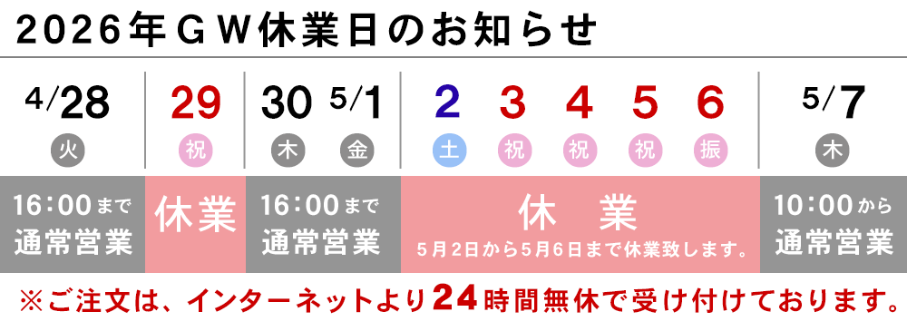 休業日のお知らせ