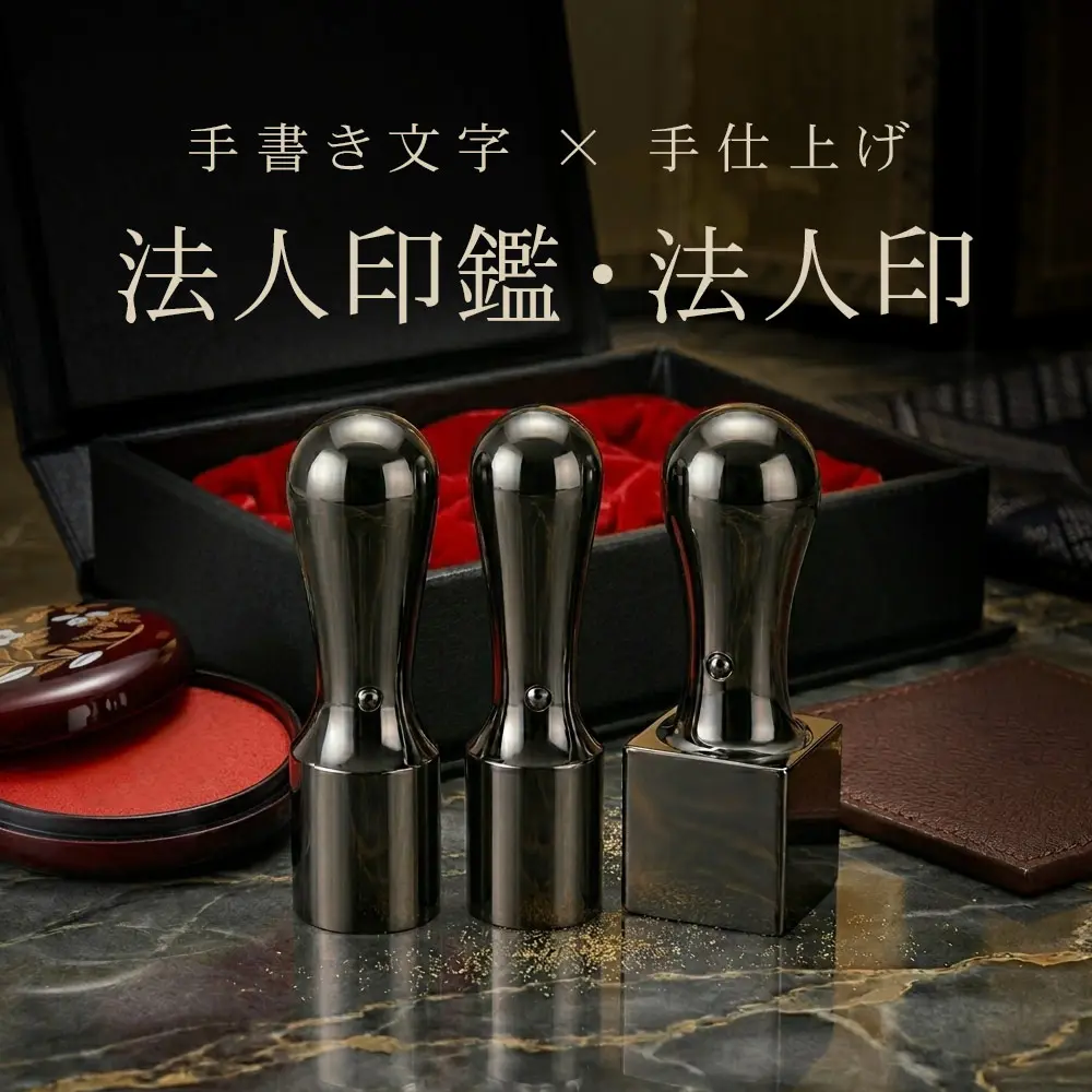手書き文字と手仕上げで作る会社実印・銀行印・角印