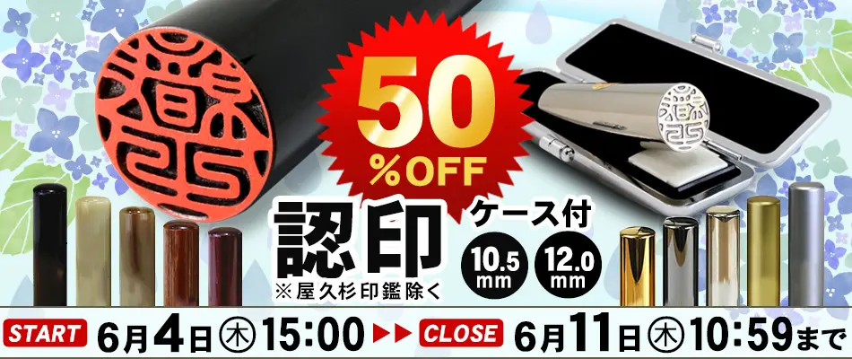 認印50%OFFセール