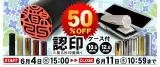 認印50%OFFセール