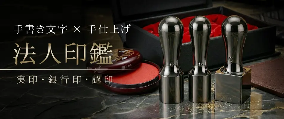 法人印鑑