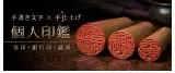 個人印鑑