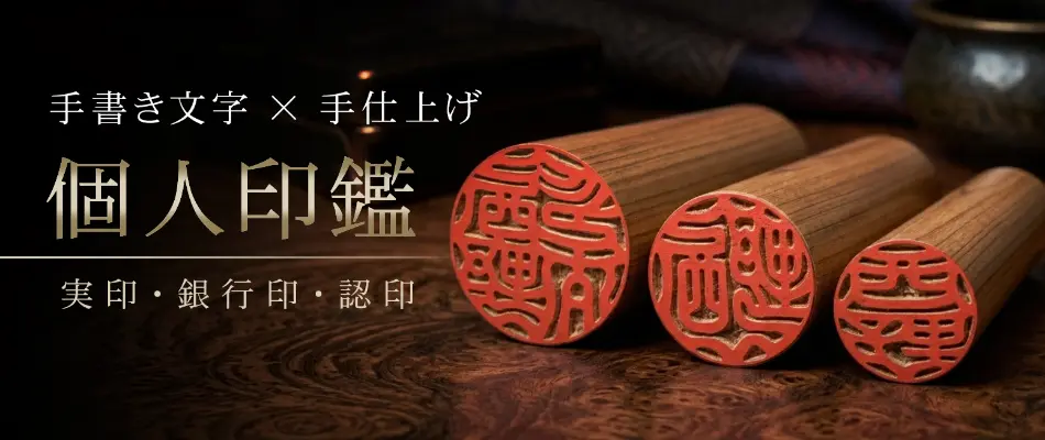 個人印鑑