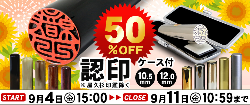 認印50%OFFセール