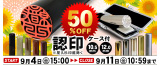 認印50%OFFセール